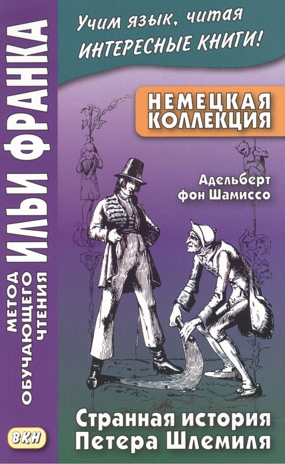 Странная история отзывы. Книга Шамиссо странная история Петера Шлемиля. Немецкие книги. История Петере Шлемиля. Книги на немецком языке.