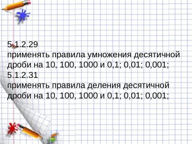 Правило деления на 10 100 1000. Правило деления десятичных дробей на 0.1. Деление десятичных дробей на 0 1 0 01 0 001 правило. Деление десятичных дробей на 0.1. Умножение и деление десятичных дробей на 0,1.