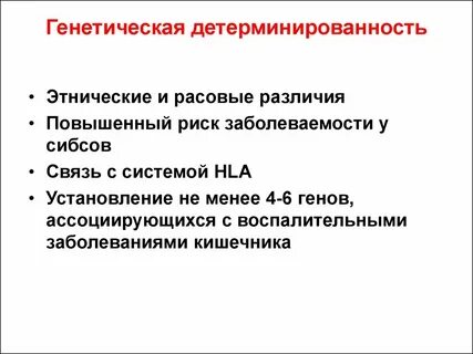 Генетически детерминировано
