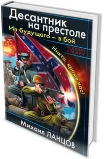 Десантник на престоле