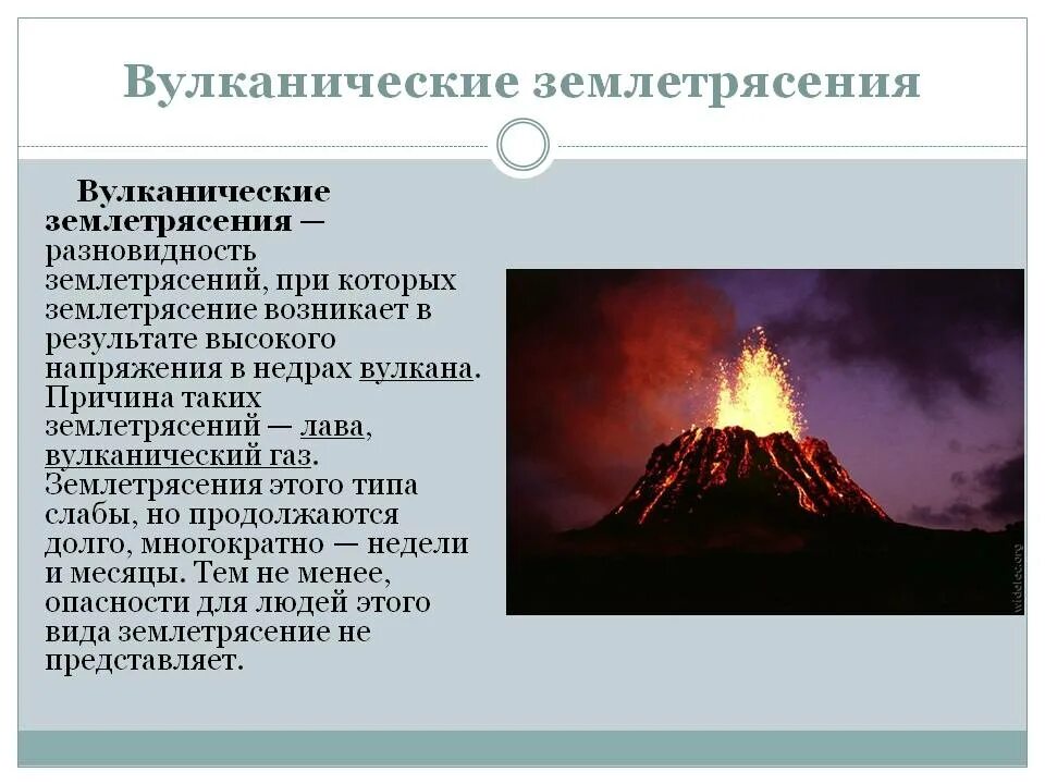 В чем различия между землетрясениями и вулканизмом. Вулканические землетрясения. Вулканические землетрясения сообщение. Сообщение о вулканах и землетрясениях. Вулканы и землетрясения презентация.