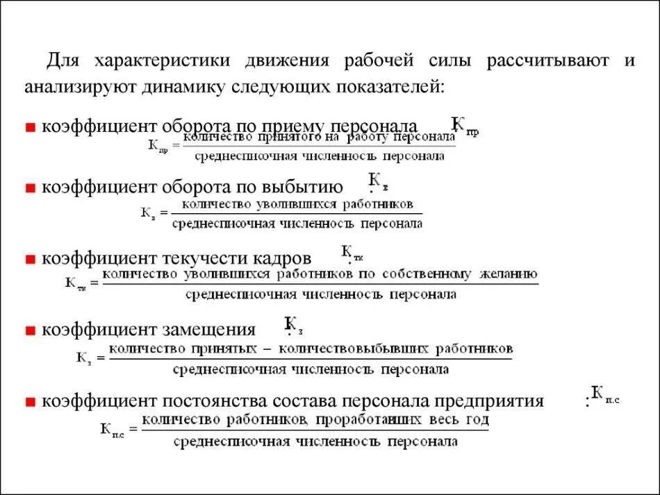 Как посчитать текучесть кадров формула. Коэффициент оборота текучести кадров. показатели движения персонала формулы. коэффициент движения кадров формула расчета. коэффициент замещения кадров формула.