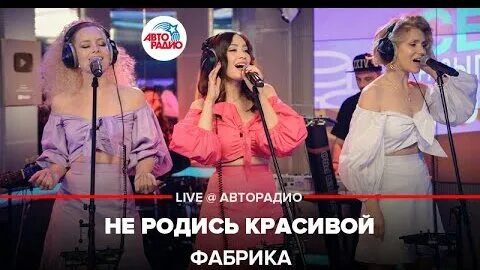 Фабрика не родись красивой remix