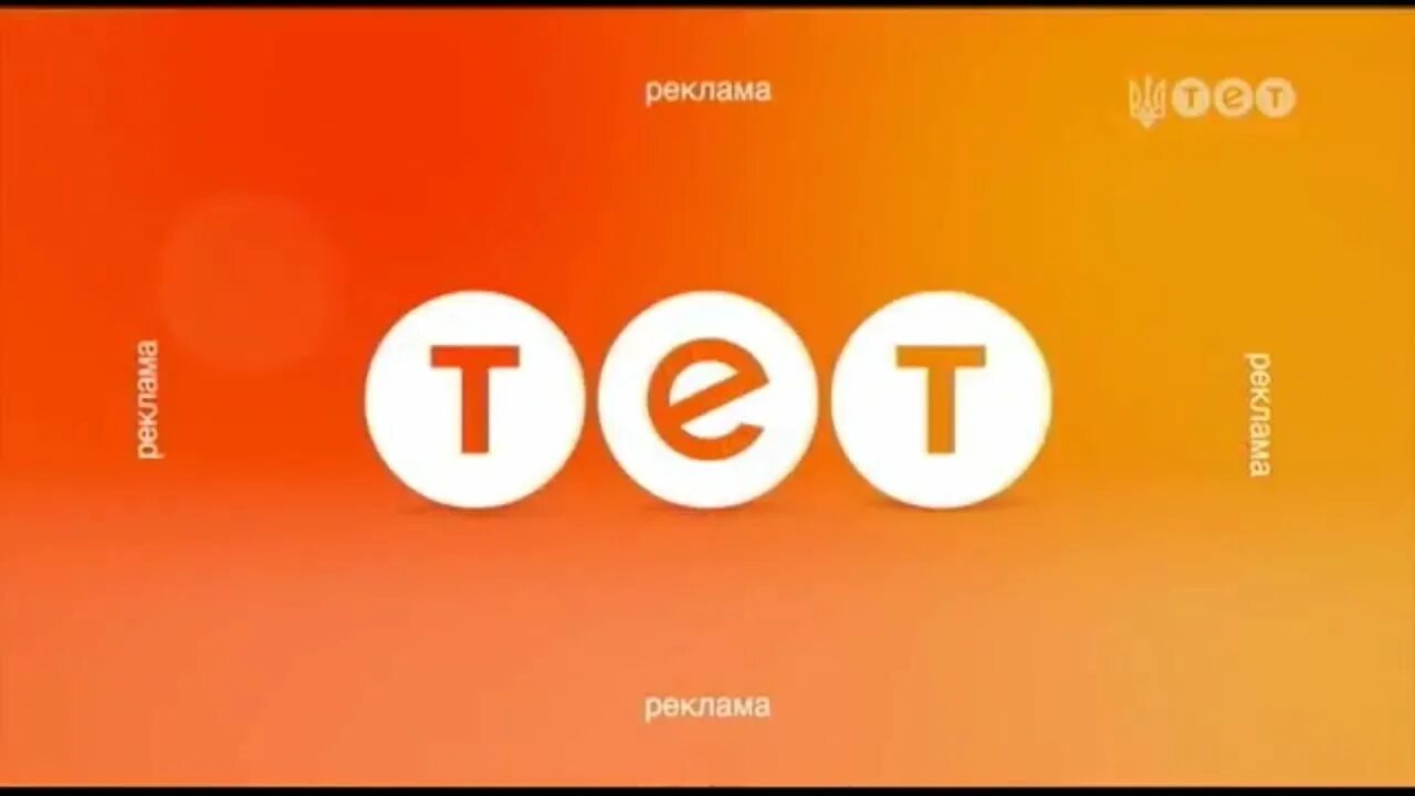 Телепередача тет. Тет (Телеканал). Тет логотип. Телеканал тет Украина. Тет Телеканал реклама заставки.