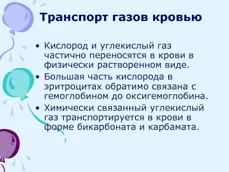 Транспорт углекислого газа кровью кратко. Механизм транспорта газов кровью. Транспорт газов (o2 , co2) кровью. Транспорт газов кровью функция. Механизм транспорта газов кровью.