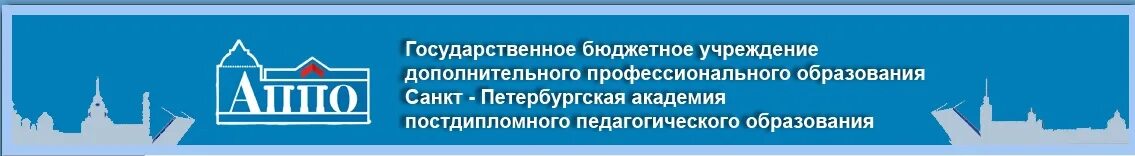 Академия образования спб. СПБ АППО. Логотип АППО СПБ. Санкт-Петербургская Академия постдипломного образования. Академия последипломного педагогического образования СПБ.