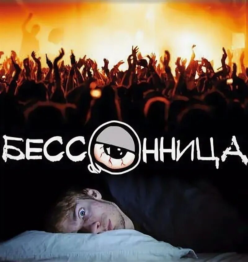 Бессонница значение. Бессонница фестиваль. фестиваль анимации «бессонница». глаз бессонницы фестиваля. бессонница фестиваль лого.