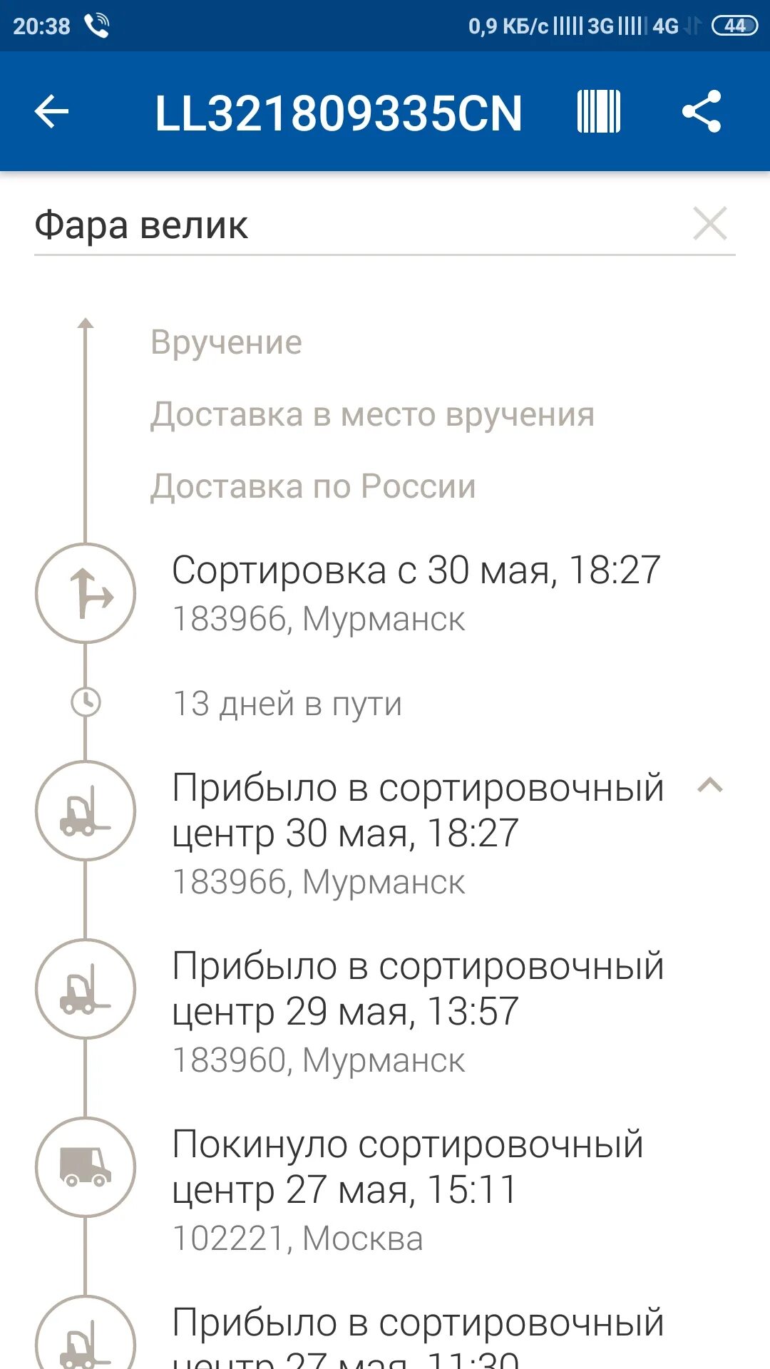 Сортировочный центр мурманск. Сортировочный центр брянск. сортировочный центр брянск почта. покинуло сортировочный центр 111974.