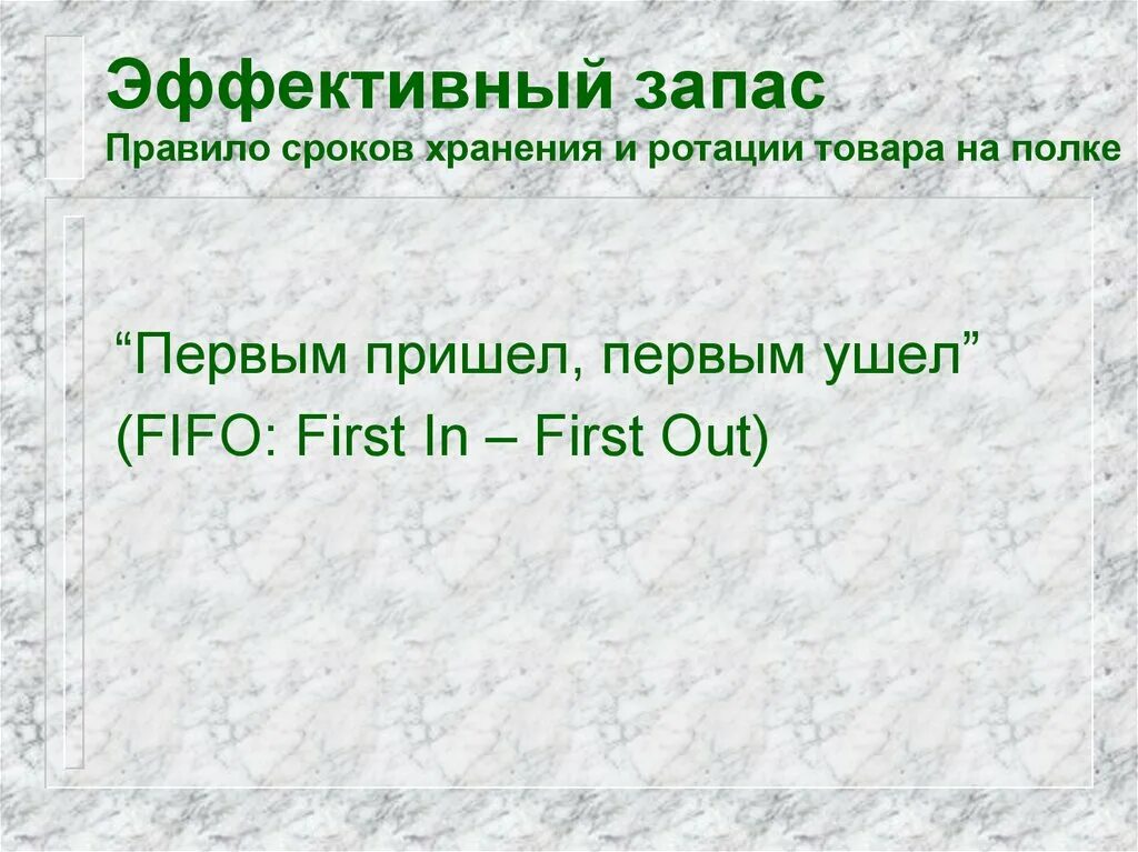 Принцип первым пришел первым ушел. Правило сроков хранения и ротации. Правило эффективного запаса. Ротация товара по срокам годности. Правила эффективного запаса продукции.