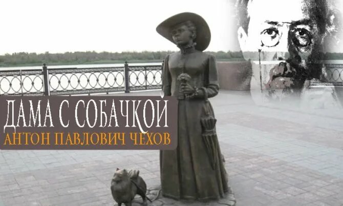 Чеховская дама с собачкой. Персонажи Чехова дама с собачкой. Дама с собачкой произведение.