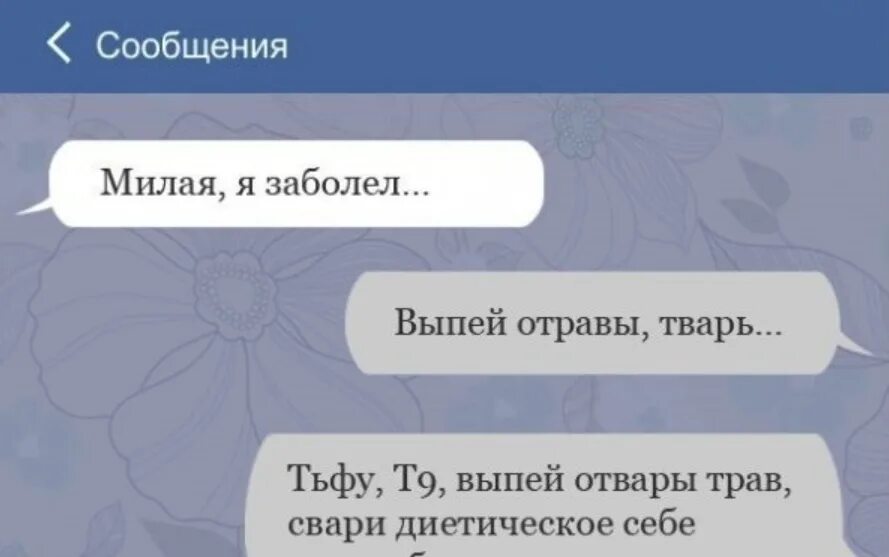 Начал заболевать что выпить. Опечатки т9. Смс с ошибками. Шутки про т9. Смешные ошибки т9.