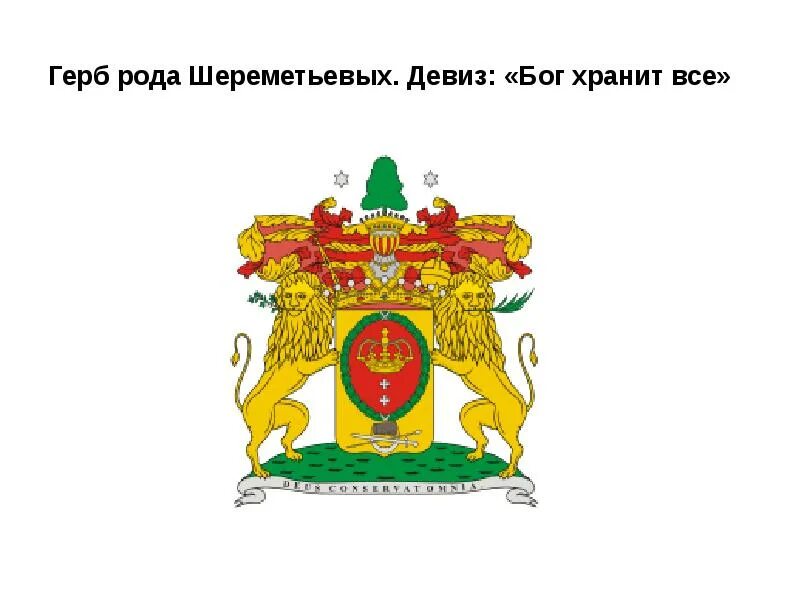 Древние слоганы. Герб рода графов Шереметьевых (Шереметевых). Герб древних российских бояр. Герб рода графов Шереметевых. Герб рода Шереметевых.