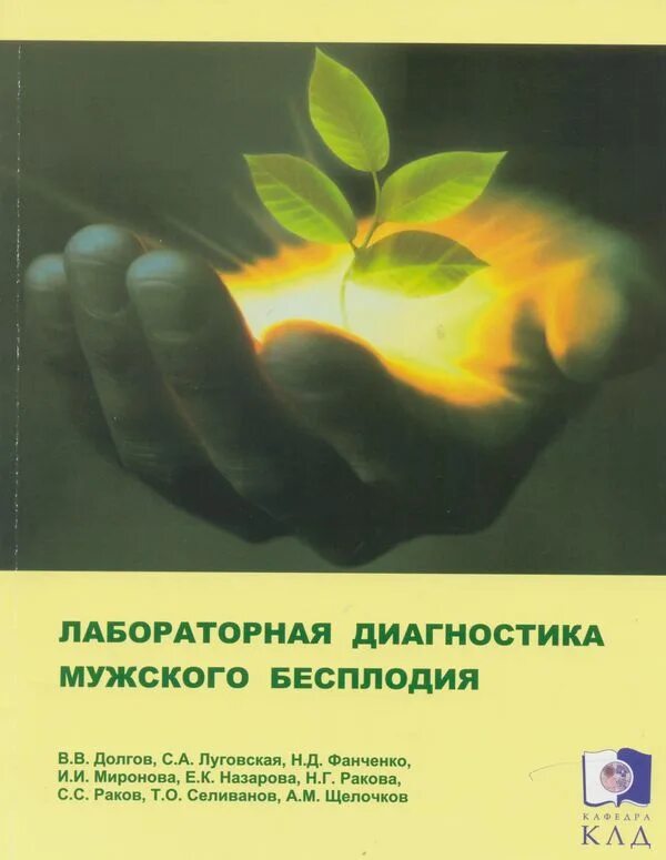 Долгов лабораторная. Книга лабораторная диагностика Луговская. Мужское бесплодие книги. Диагностика мужского бесплодия. Бесплодия у мужчин лабораторная диагностика.