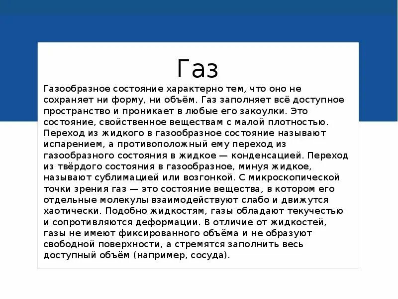 В каком состоянии вещество сохраняет объем. ГАЗ сохраняет объем и форму. Почему ГАЗЫ не сохраняют ни форму ни объем. ГАЗ сохраняет объем. ГАЗ заполняет весь объем.