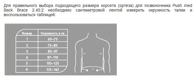 Поясница размер. Корсет Push Braces 2.40.2. Корсет (ортез) для позвоночника Push med back Brace 2.40.2. Push med back Brace 2.40.2 таблица размеров. Пояснично-крестцовый корсет Размеры.