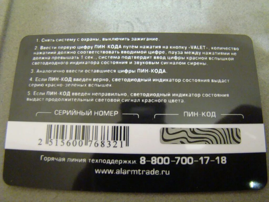 Пин код сигнализации Пандора. Карточка с пин кодом Пандора. Карты с пинкодами. Сигнализация Пандора карточка с пин кодом. Номера я помню только пин код