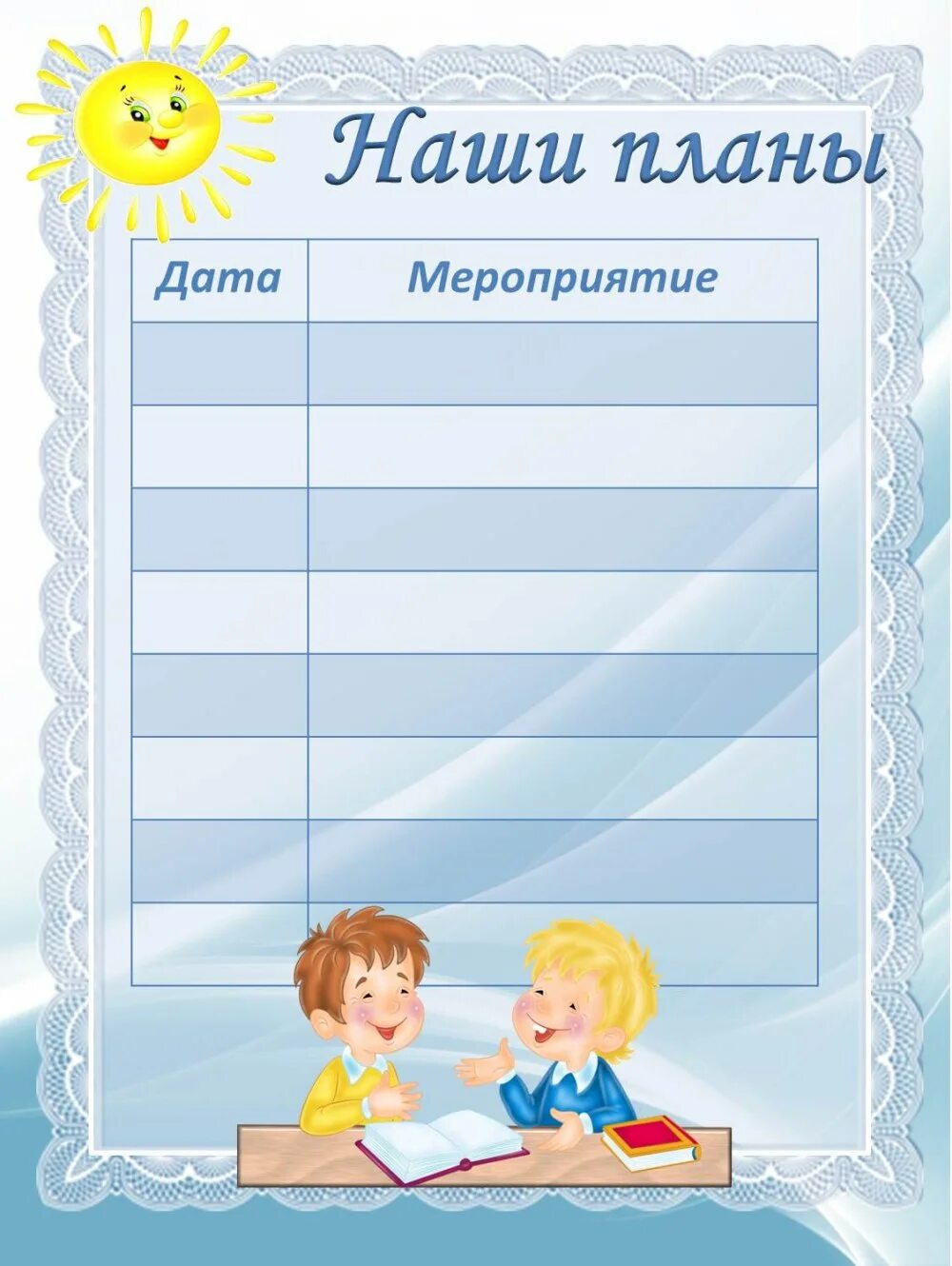 Наши планы. План работы для классного уголка. Наши дела для классного уголка. Список класса шаблон. Наши планы для классного уголка.