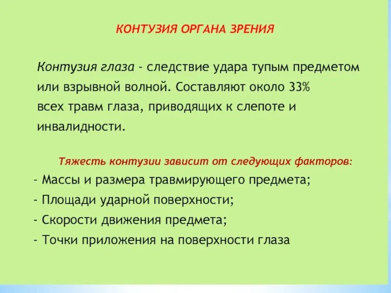 Что такое контузия словами и последствия. Контузии органа зрения. Степени контузии глаза тяжести по зрению. Как определить контузию.