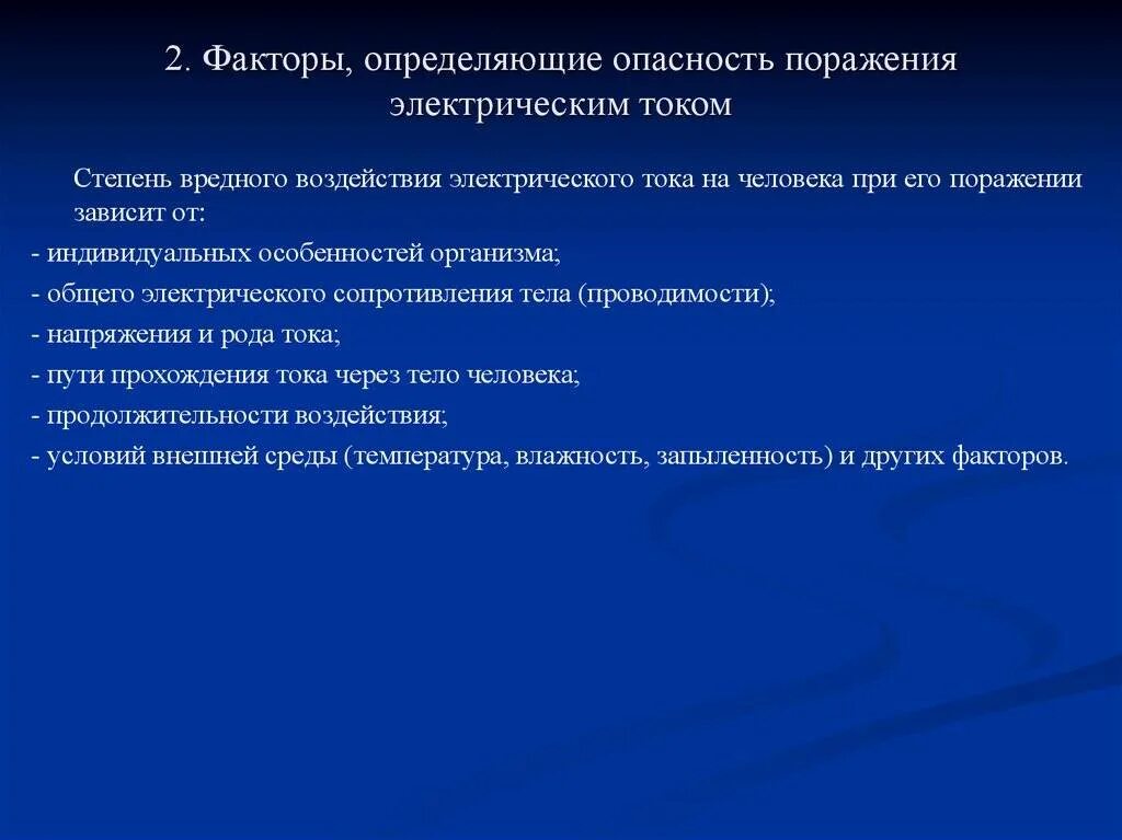 Факторы риска поражения электрическим током. Факторы определяющие опасность поражения электрическим током. Факторы определяющие опасность поражения электротоком. Фактор определяющий опасность поражения электрическим током.