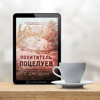 Книга похититель поцелуев л дж шэн читать