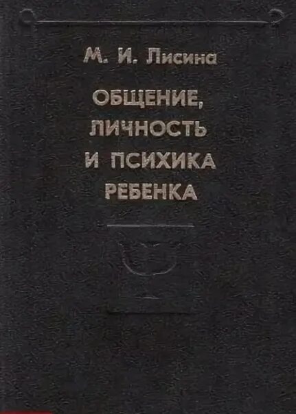 Лисина м.и общение личность и психика ребенка. Майя Ивановна Лисина формирование личности ребенка в общении. Майя Ивановна Лисина общение личность и психика ребенка. М И Лисина книги общение, личность и психика ребенка. М и общение личность и