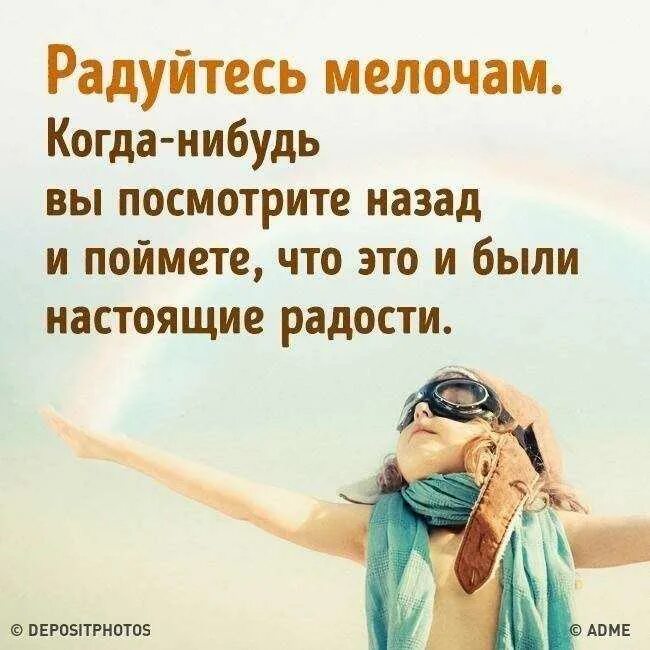 Радоваться за других цитаты. Уметь радоваться жизни. Простые радости жизни. Чтобы жить и радоваться нужно. Вдохновляющие фотографии.