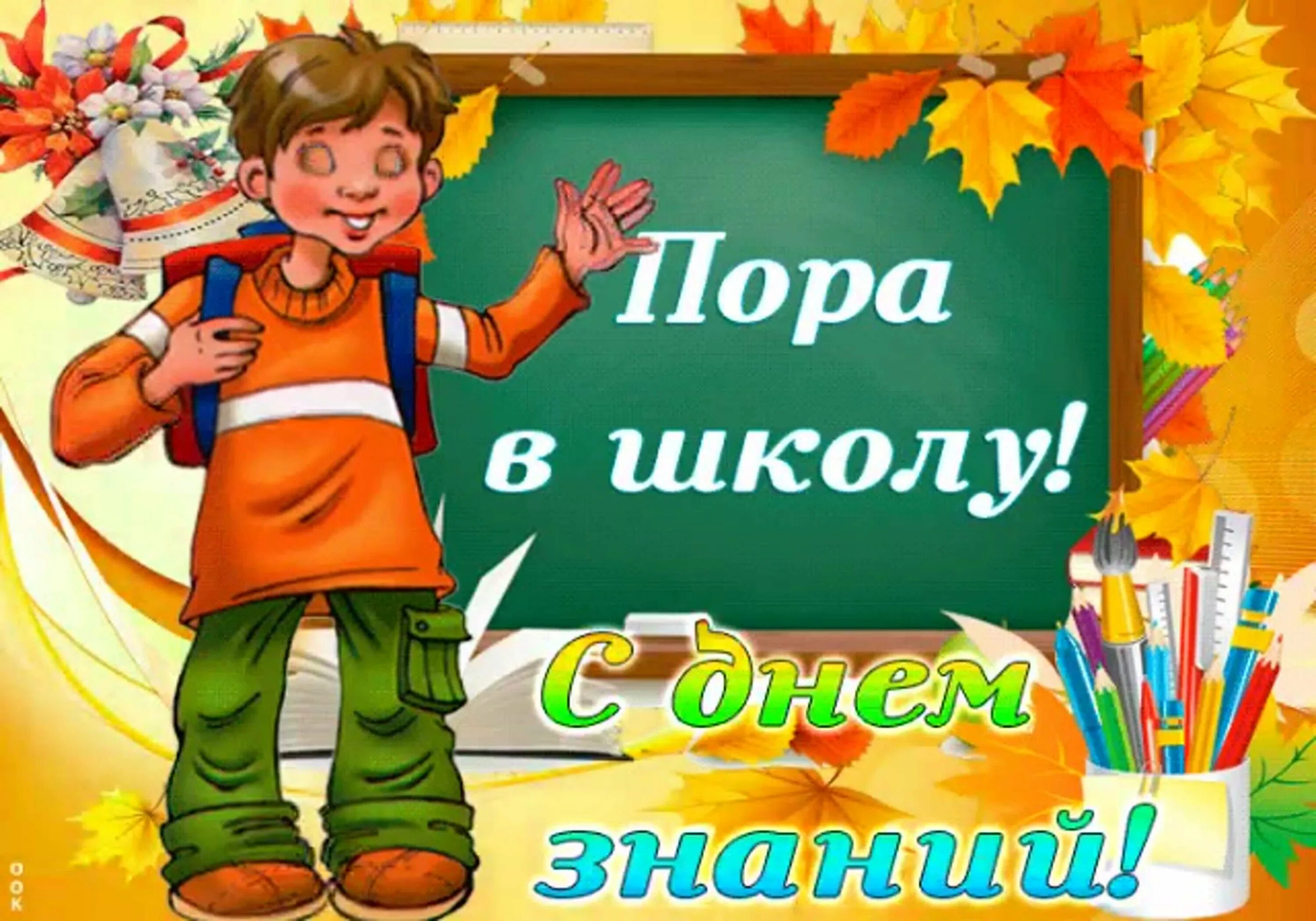 Поздравление с 4 четвертью. Открытки с 1 сентября. Пора в школу. Открытка "с днем знаний". Снова в школу.