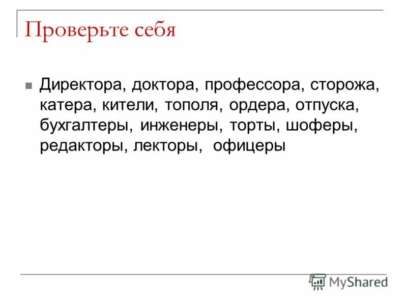 Множественные слова сторож. Доктора профессора директора. Профессора доктора правило. Директора доктора профессора сторожа. Директор директора правило.