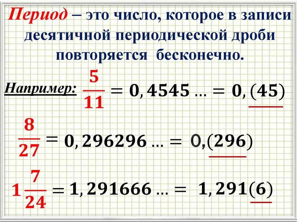 Периодическая дробь в виде рационального числа. Бесконечные периодические десятичные дроби правило. Периодическая десятичная дробь. Бесконечная десятичная дробь. Периодические десятичные дроби 6 класс.