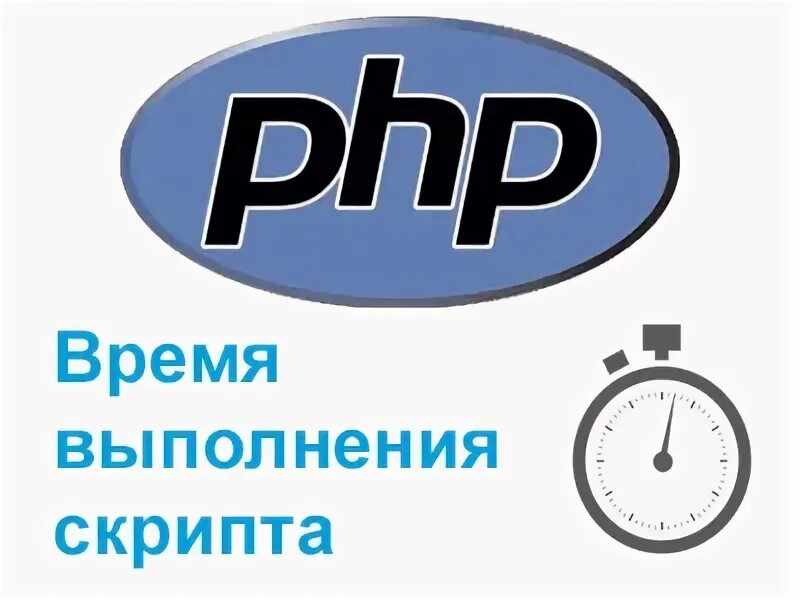 Время выполнения скрипта. Скрипт. Open server интерфейс. Php особенности. Php max execution time.