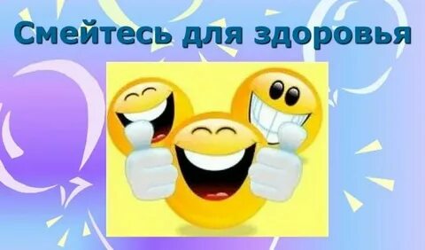 Теперь смех