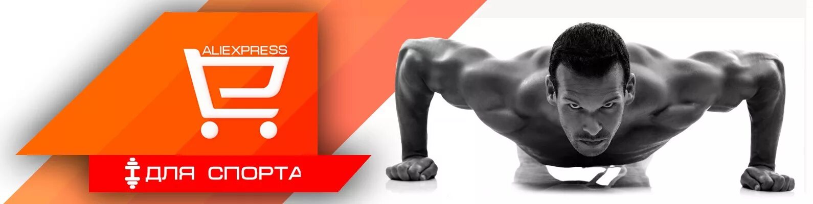 Спортивный aliexpress