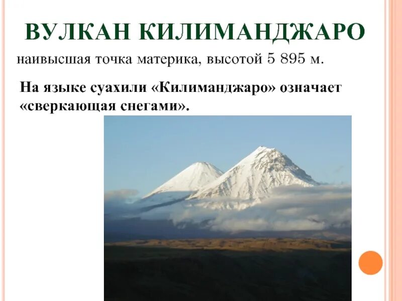 Вулкан Килиманджаро рельеф. Высота вулкана Килиманджаро. Высшие точки материков Килиманджаро. Абсолютная высота вулкана Килиманджаро. Высочайшая вершина материка является самой высокой точкой