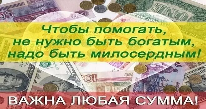 Нужна финансовая помощь. Помогите деньгами. Благотворительную помощь деньгами. Помощь деньгами безвозмездно.