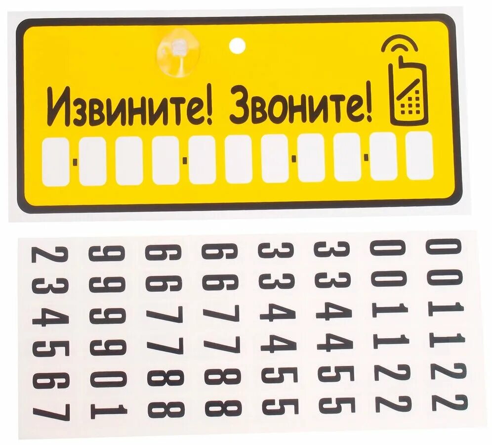 Табличка на присосках. Табличка "извините звоните" пластик, с цифрами на присоске (5х13,5см). Табличка на присоске номер телефона. Набор цифр для автовизитки.