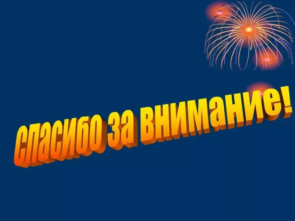 Спасибо за внимание. Надпись спасибо за внимание. Слайд спасибо за внимание. Благодарю за внимание.