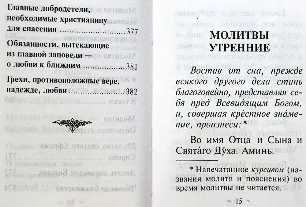 Утренние молитвы Востав от сна. От сна восстав молитва. От сна восстав текст. Молитвослов православной девушки. Молитва утренняя православная на русском для начинающих