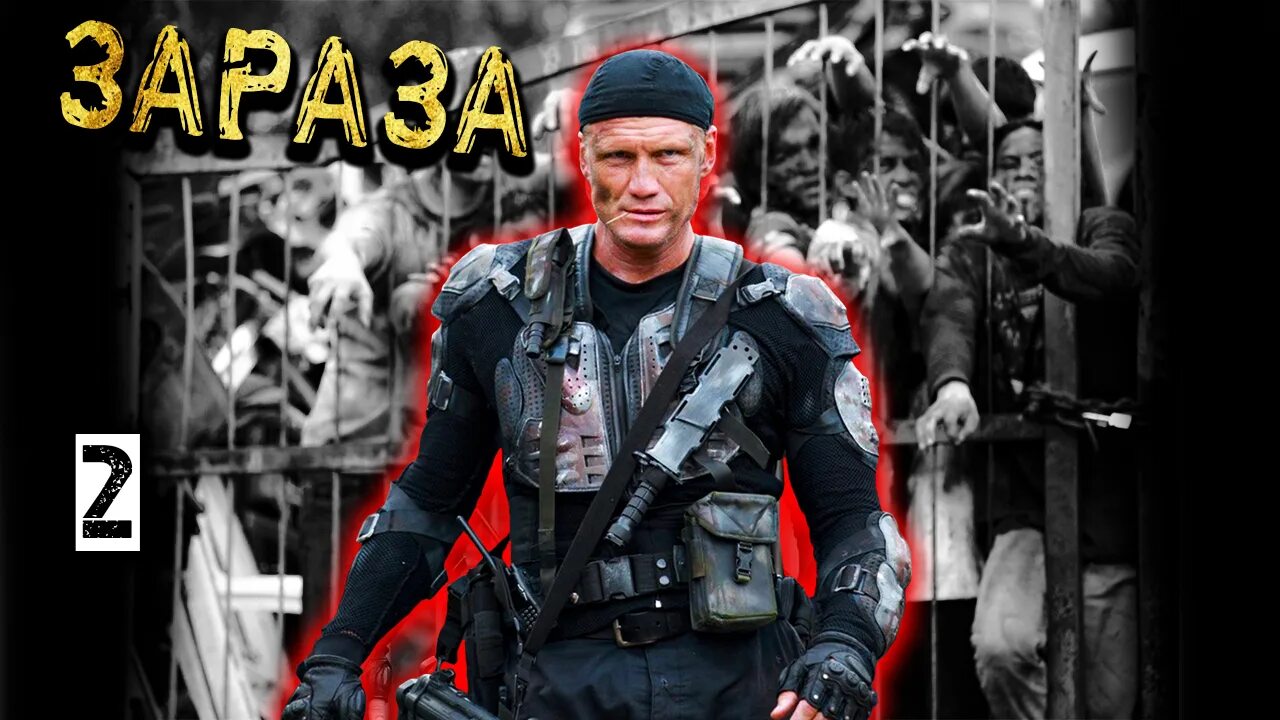 Гарцевич зараза. Гарцевич зараза. Зараза к заразе. Гарцевич зараза. Книга зараза.