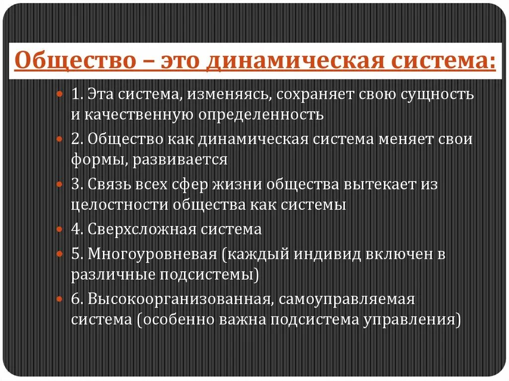 Общество как динамическая система характеризуется. Характерные черты общества как динамической системы. Общество как динамичная система. Признаки общества как динамичной системы. Особенности функционирования обществ