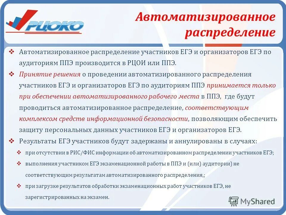 Рцои результаты собеседования 9 класс. Автоматизированное распределение участников ЕГЭ. Список распределения участников ГИА В аудитории. Организатор ОГЭ И ЕГЭ. Автоматизированное распределение организаторов на ЕГЭ.