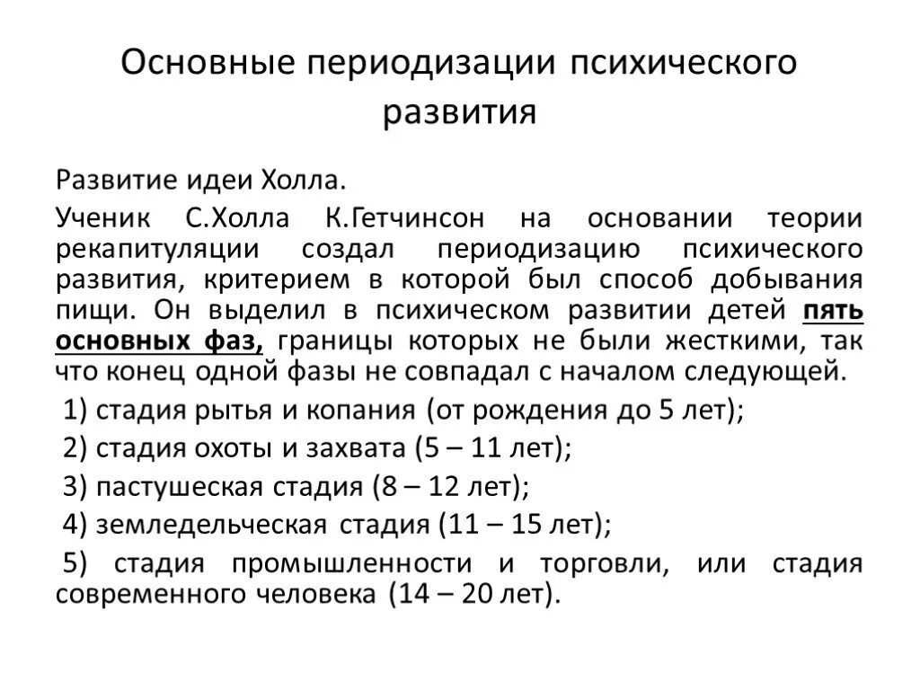 Периодизация ст холла. Гетчинсон периодизация. Возрастная периодизация холла. Теория Халла гетлинсона.