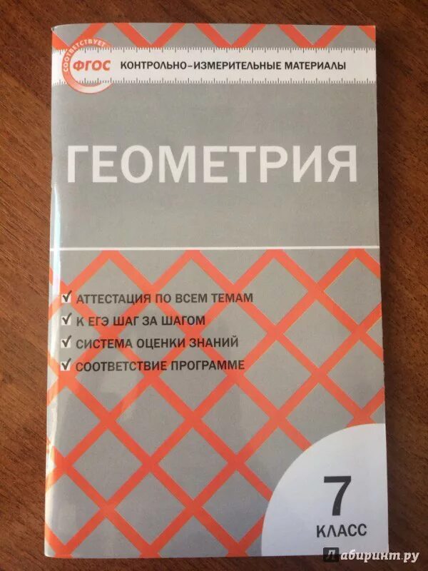 Геометрия 7 класс фгос контрольная работа. Контрольно-измерительные материалы по геометрии 7 класс атанасян. контрольно измерительные материалы геометрия 7 класс атанасян. геометрия 7 класс контрольно измерительные материалы. кимы по геометрии 7 класс.