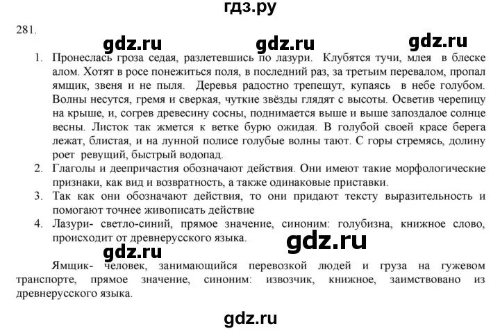 Учебник по русскому языку 7 класс Разумовская упражнения 281. Русский язык 7 класс упражнение 281. Язык 7 класса упражнение 281.