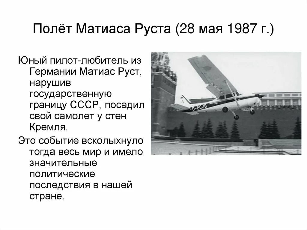 Полет руста в москву. Полёт матиаса руста 28 мая 1987 г. самолет матиаса руста. матиас руст на красной площади 1987. самолет матиаса руста на красной площади.