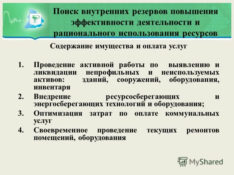 Резервы повышения экономической эффективности работы предприятия. Резервы повышения эффективности. Резерв повышения эффективности. Повышение эффективности использования ресурсов. Методика анализа эффективности использования основных средств.