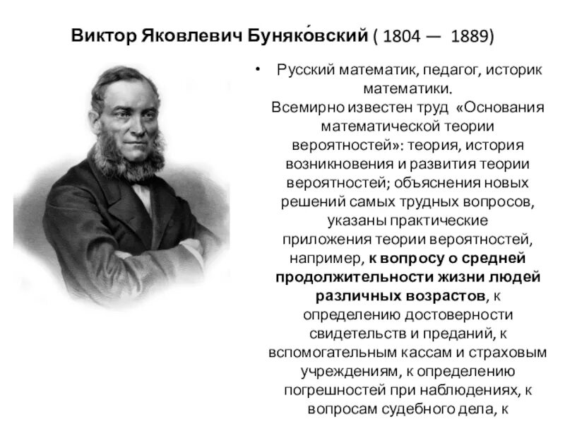 Виктор яковлевич буняковский фото Презентация Великий математик В. Я. Буняковский математика, презентации