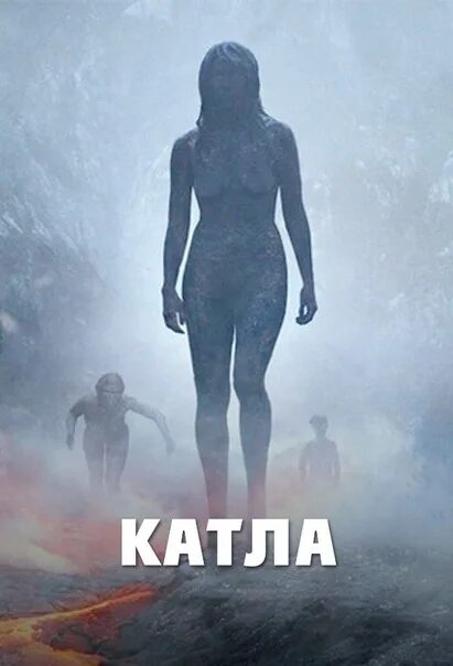 Катла 2021. Катла 2021. Подлёдное извержение вулкана. Ирис таня флигенринг. Катла / katla [s01] (2021).