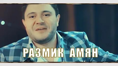 Размик амян знаю