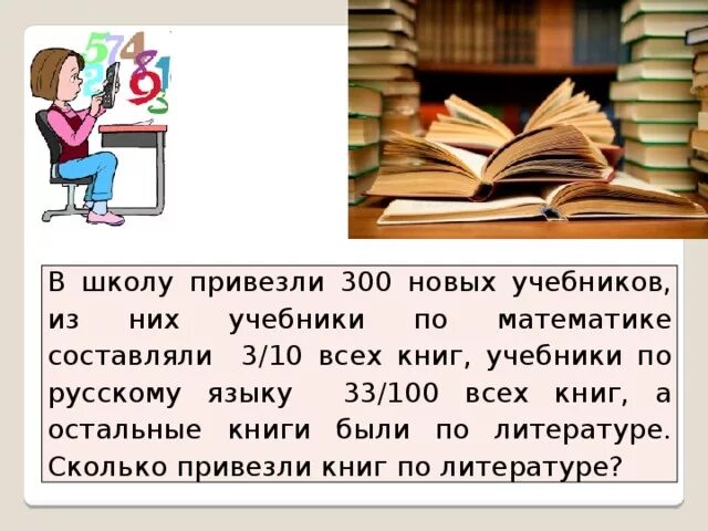 В школу привезли 300 новых учебников. В библиотеку привезли учебники.. Учебников привезли в библиотеку решение задачи. Задача привезли учебники по математике и по чтению. В школу привезли 18