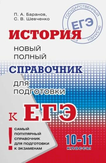 История справочник для подготовки к егэ. Баранов Шевченко ЕГЭ справочник. Справочник ЕГЭ. Справочник Баранова по обществознанию ЕГЭ. Справочник по истории для подготовки к ЕГЭ.